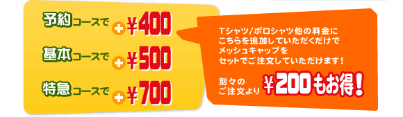 予約コースで400円、基本コースで500円、特急コースで700円 / 別々のご注文より200円もお得！