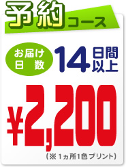 予約コース お届け日数14日間以上 2000円